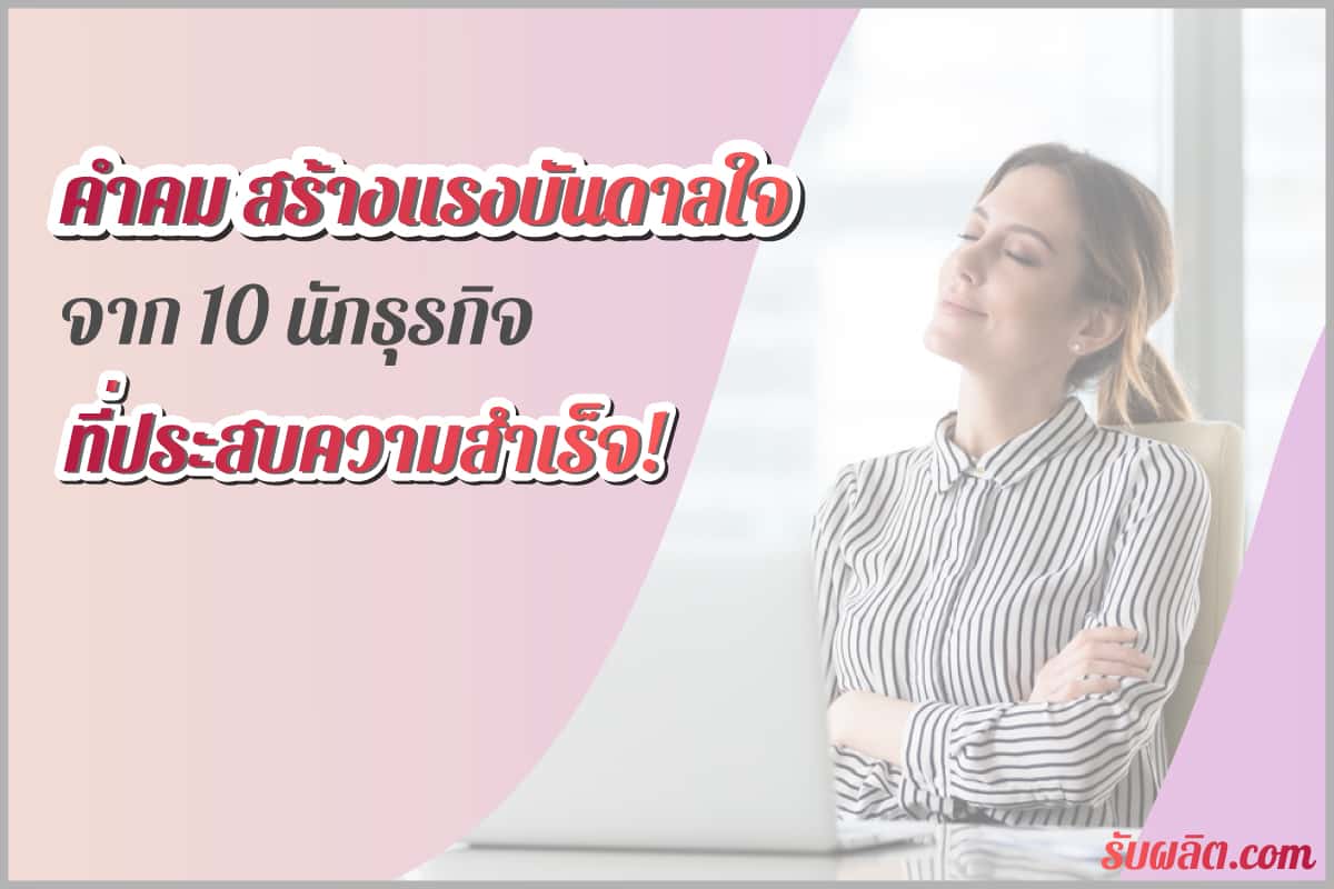 คำคมสร้างแรงบันดาลใจ จาก 10 นักธุรกิจที่ประสบความสำเร็จ